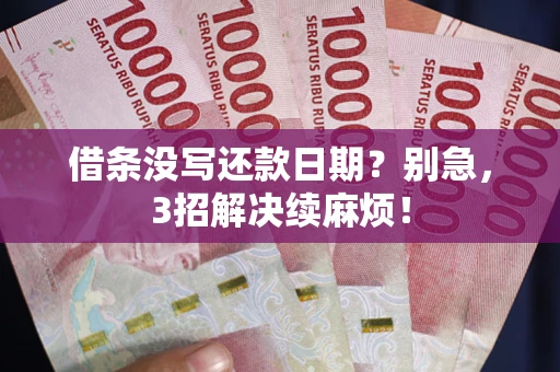 北京借条没写还款日期？别急，3招解决续麻烦！