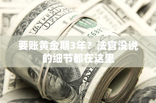 北京要账黄金期3年？法官没说的细节都在这里