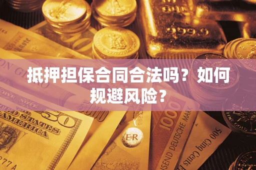 北京抵押担保合同合法吗？如何规避风险？