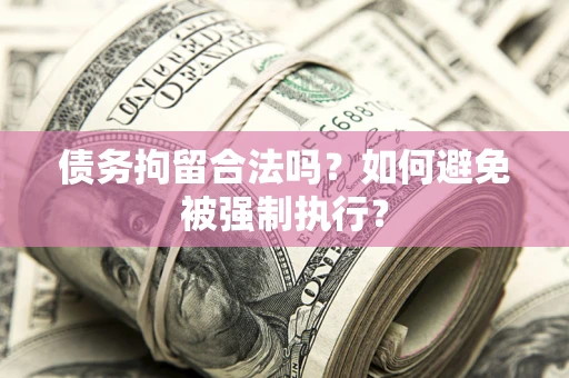 北京债务拘留合法吗？如何避免被强制执行？
