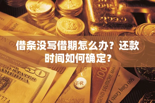 北京借条没写借期怎么办？还款时间如何确定？