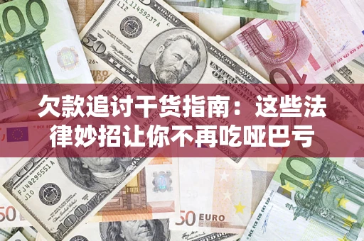 北京欠款追讨干货指南：这些法律妙招让你不再吃哑巴亏