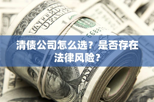 北京清债公司怎么选？是否存在法律风险？