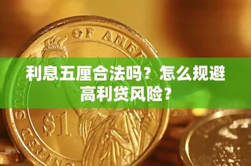 北京利息五厘合法吗？怎么规避高利贷风险？