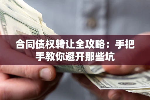 北京合同债权转让全攻略：手把手教你避开那些坑