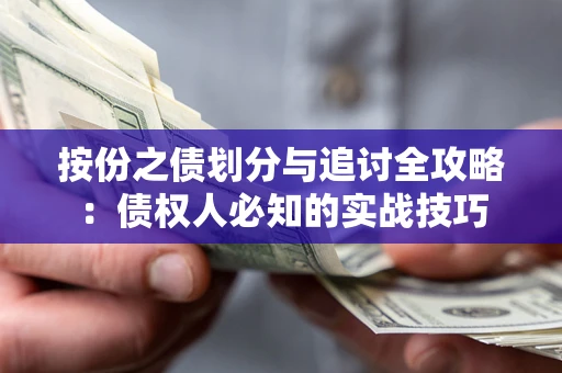北京按份之债划分与追讨全攻略：债权人必知的实战技巧
