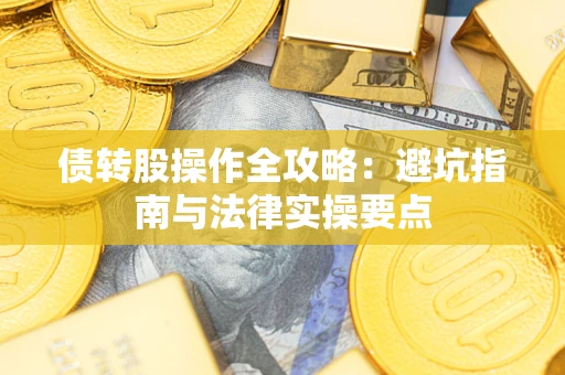 北京债转股操作全攻略：避坑指南与法律实操要点