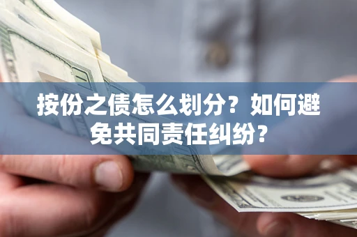 北京按份之债怎么划分？如何避免共同责任纠纷？