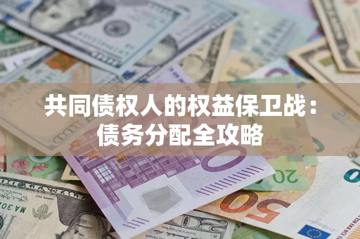 北京共同债权人的权益保卫战：债务分配全攻略