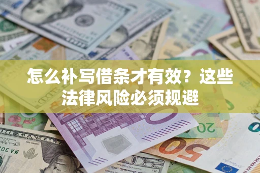 北京怎么补写借条才有效？这些法律风险必须规避