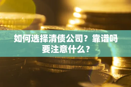 北京如何选择清债公司？靠谱吗要注意什么？