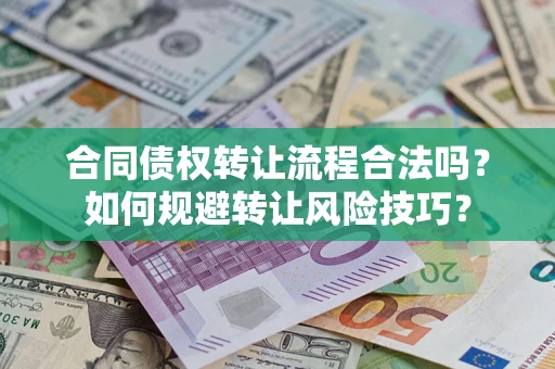 北京合同债权转让流程合法吗？如何规避转让风险技巧？