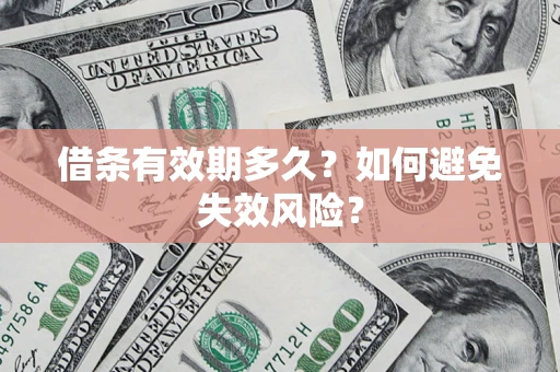 北京借条有效期多久？如何避免失效风险？