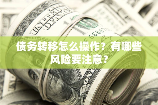 北京债务转移怎么操作？有哪些风险要注意？