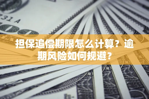 北京担保追偿期限怎么计算？逾期风险如何规避？