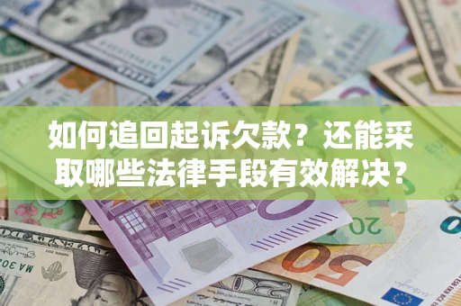 北京如何追回起诉欠款？还能采取哪些法律手段有效解决？
