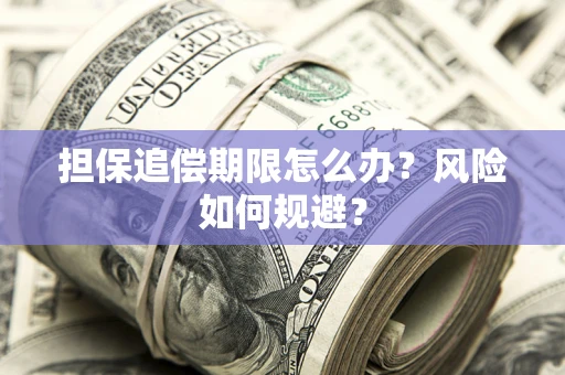 北京担保追偿期限怎么办？风险如何规避？