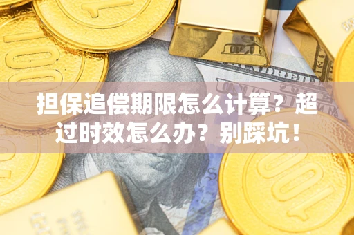 北京担保追偿期限怎么计算？超过时效怎么办？别踩坑！