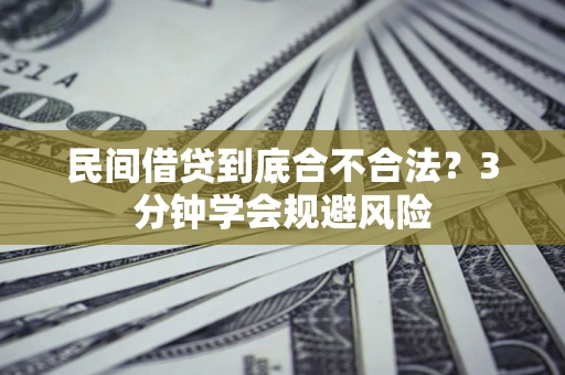 北京民间借贷到底合不合法？3分钟学会规避风险