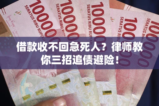 北京借款收不回急死人？律师教你三招追债避险！