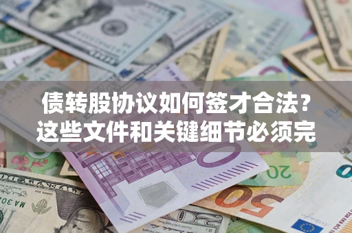 北京债转股协议如何签才合法？这些文件和关键细节必须完整