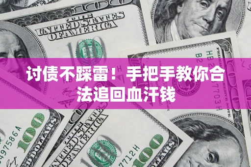北京讨债不踩雷！手把手教你合法追回血汗钱