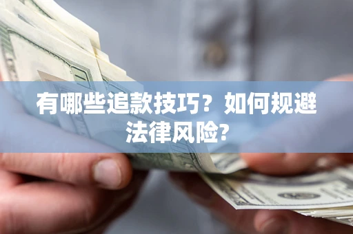 北京有哪些追款技巧？如何规避法律风险?