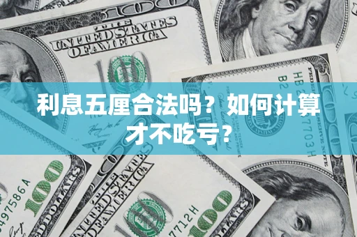 北京利息五厘合法吗？如何计算才不吃亏？