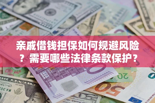 北京亲戚借钱担保如何规避风险？需要哪些法律条款保护？