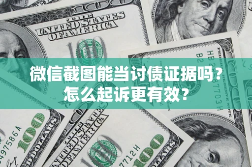 北京微信截图能当讨债证据吗？怎么起诉更有效？