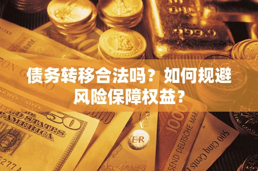 北京债务转移合法吗？如何规避风险保障权益？