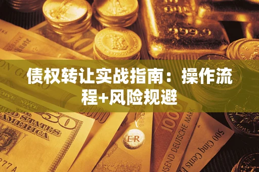 北京债权转让实战指南：操作流程+风险规避