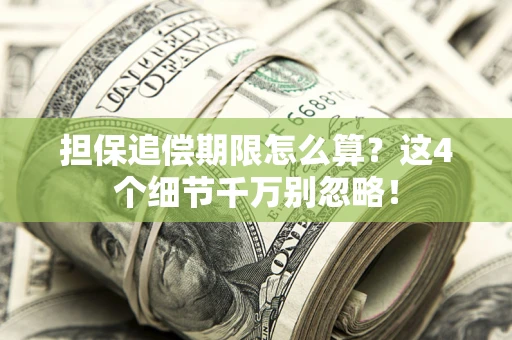 北京担保追偿期限怎么算？这4个细节千万别忽略！