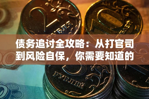 北京债务追讨全攻略：从打官司到风险自保，你需要知道的法律智慧