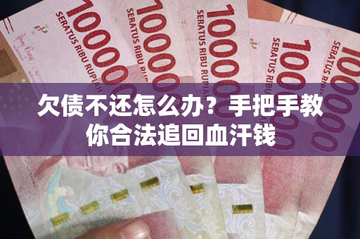 北京欠债不还怎么办？手把手教你合法追回血汗钱