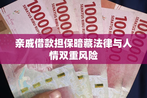 北京亲戚借款担保暗藏法律与人情双重风险