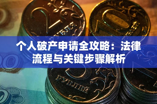 北京个人破产申请全攻略：法律流程与关键步骤解析
