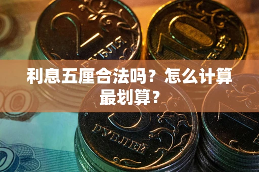 北京利息五厘合法吗？怎么计算最划算？