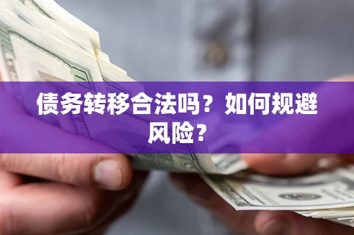 北京债务转移合法吗？如何规避风险？