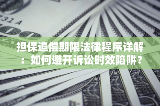 北京担保追偿期限法律程序详解：如何避开诉讼时效陷阱？