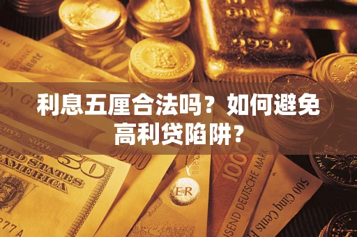 北京利息五厘合法吗？如何避免高利贷陷阱？