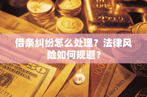 北京借条纠纷怎么处理？法律风险如何规避？