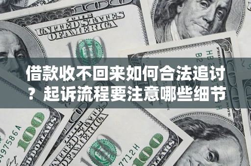 北京借款收不回来如何合法追讨？起诉流程要注意哪些细节？