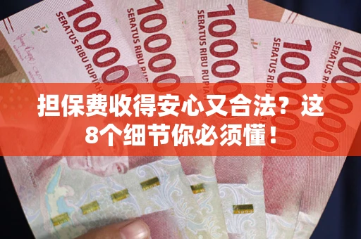 北京担保费收得安心又合法？这8个细节你必须懂！