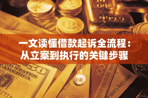 北京一文读懂借款起诉全流程：从立案到执行的关键步骤