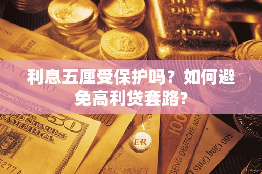 北京利息五厘受保护吗？如何避免高利贷套路？