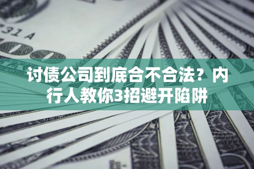 北京讨债公司到底合不合法？内行人教你3招避开陷阱