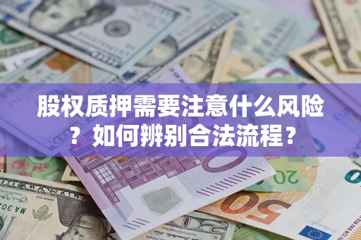 北京股权质押需要注意什么风险？如何辨别合法流程？