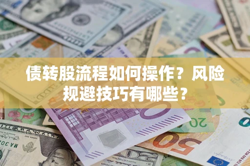 北京债转股流程如何操作？风险规避技巧有哪些？