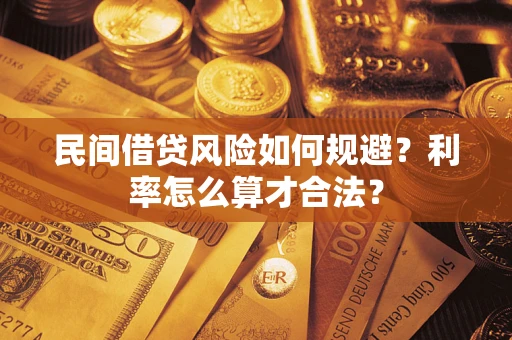 北京民间借贷风险如何规避？利率怎么算才合法？